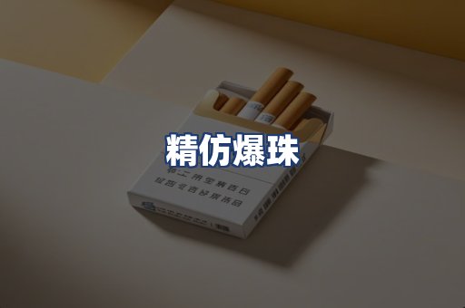 精仿爆珠